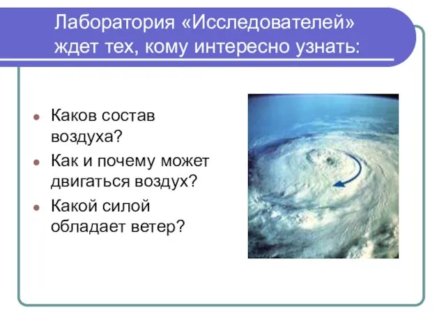 Лаборатория «Исследователей» ждет тех, кому интересно узнать: Каков состав воздуха? Как и