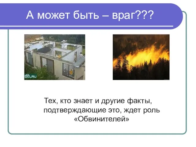 А может быть – враг??? Тех, кто знает и другие факты, подтверждающие это, ждет роль «Обвинителей»