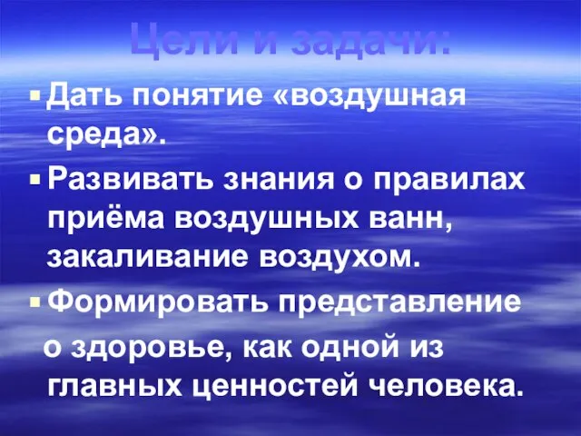 Цели и задачи: Дать понятие «воздушная среда». Развивать знания о правилах приёма