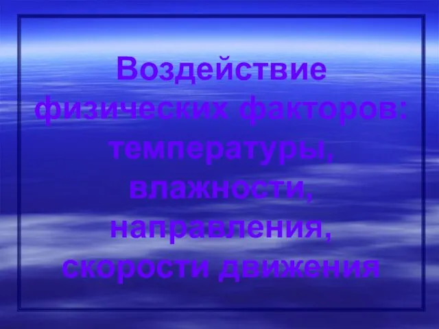 Воздействие физических факторов: температуры, влажности, направления, скорости движения