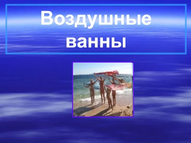 Воздушные ванны