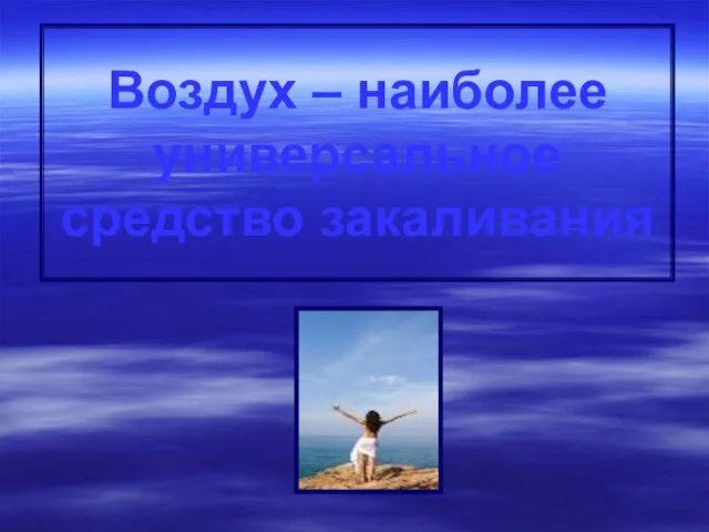 Воздух – наиболее универсальное средство закаливания