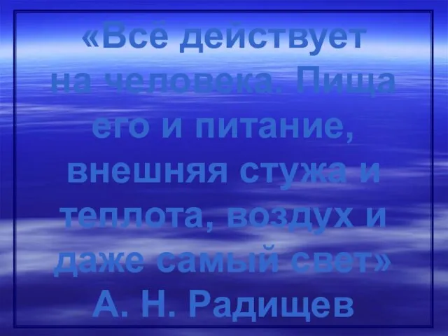 «Всё действует на человека. Пища его и питание, внешняя стужа и теплота,