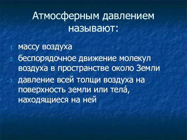 Атмосферным давлением называют: массу воздуха беспорядочное движение молекул воздуха в пространстве около