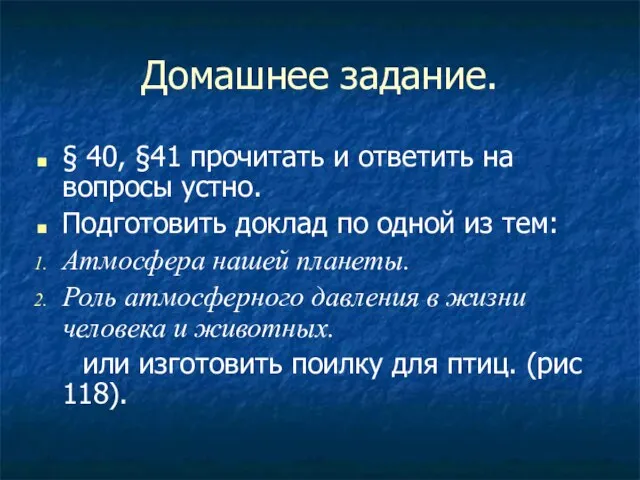 Домашнее задание. § 40, §41 прочитать и ответить на вопросы устно. Подготовить