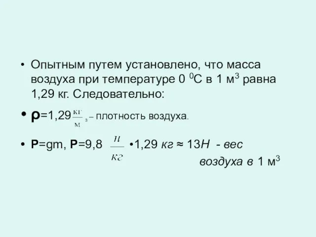 Опытным путем установлено, что масса воздуха при температуре 0 0С в 1