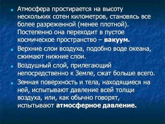 Атмосфера простирается на высоту нескольких сотен километров, становясь все более разреженной (менее