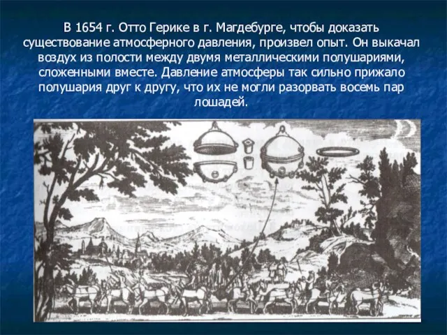 В 1654 г. Отто Герике в г. Магдебурге, чтобы доказать существование атмосферного