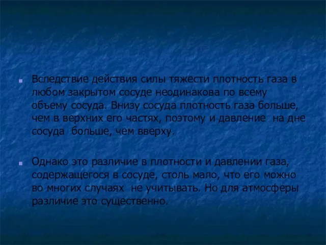 Вследствие действия силы тяжести плотность газа в любом закрытом сосуде неодинакова по