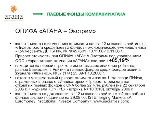 ОПИФА «АГАНА – Экстрим» занял 1 место по изменению стоимости пая за