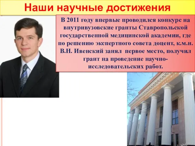 Наши научные достижения В 2011 году впервые проводился конкурс на внутривузовские гранты