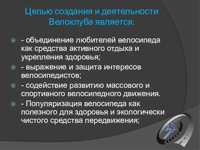 Целью создания и деятельности Велоклуба является: - объединение любителей велосипеда как средства