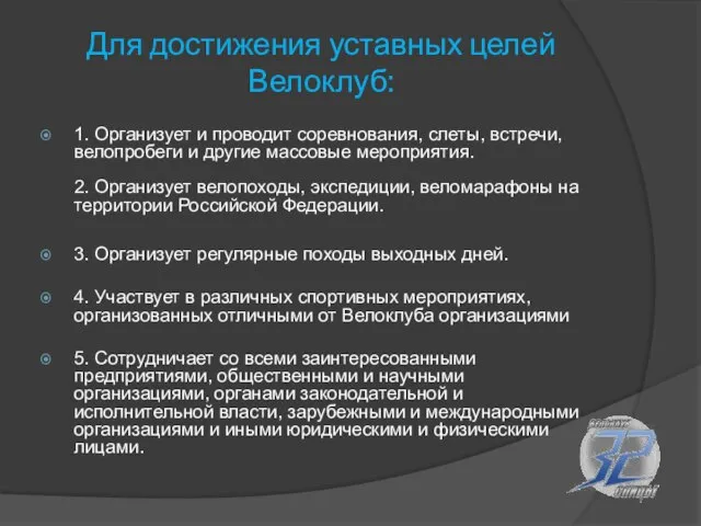 Для достижения уставных целей Велоклуб: 1. Организует и проводит соревнования, слеты, встречи,