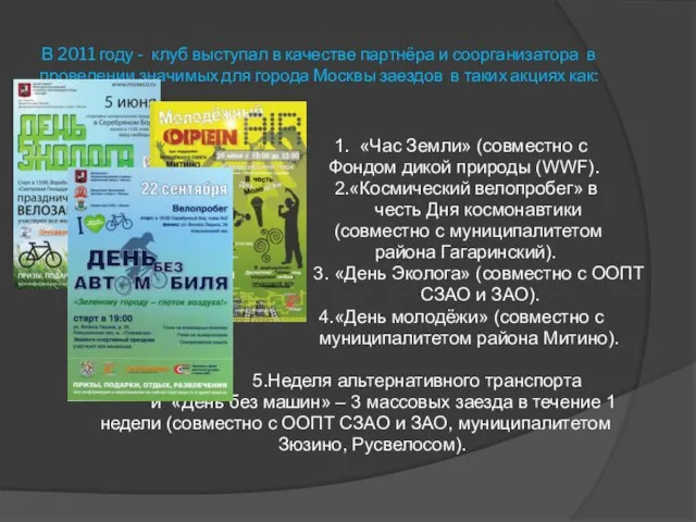 В 2011 году - клуб выступал в качестве партнёра и соорганизатора в