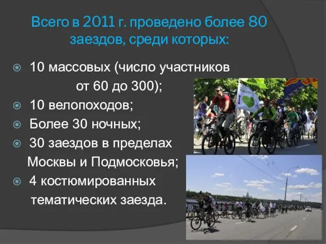 Всего в 2011 г. проведено более 80 заездов, среди которых: 10 массовых