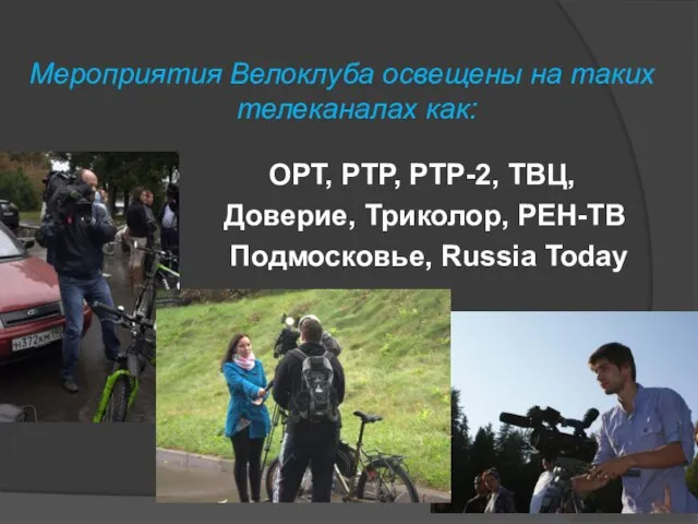 Мероприятия Велоклуба освещены на таких телеканалах как: ОРТ, РТР, РТР-2, ТВЦ, Доверие,