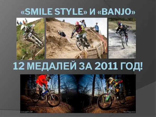 «SMILE STYLE» И «BANJO» 12 МЕДАЛЕЙ ЗА 2011 ГОД!