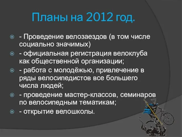 Планы на 2012 год. - Проведение велозаездов (в том числе социально значимых)