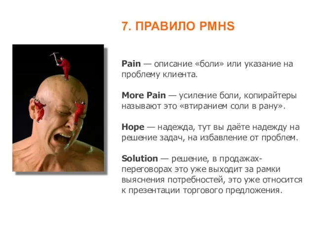 Pain — описание «боли» или указание на проблему клиента. More Pain —