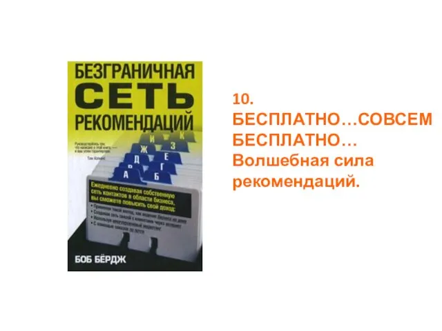 10.БЕСПЛАТНО…СОВСЕМ БЕСПЛАТНО… Волшебная сила рекомендаций.