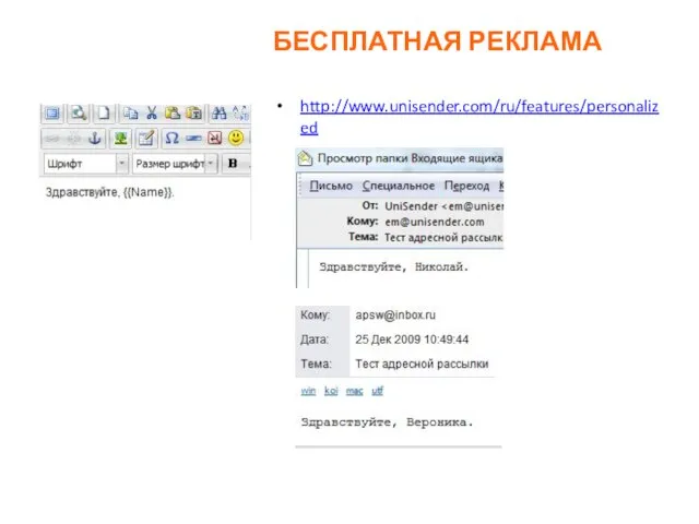 БЕСПЛАТНАЯ РЕКЛАМА http://www.unisender.com/ru/features/personalized