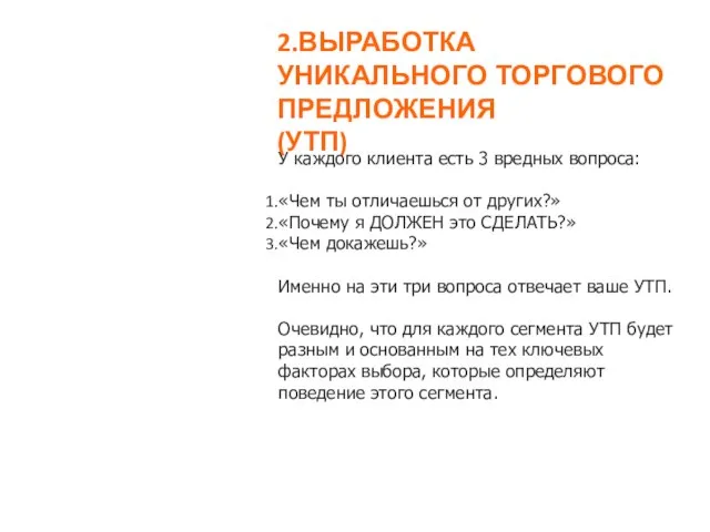 2.ВЫРАБОТКА УНИКАЛЬНОГО ТОРГОВОГО ПРЕДЛОЖЕНИЯ (УТП) У каждого клиента есть 3 вредных вопроса: