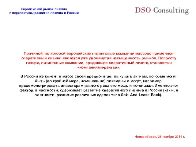 Причиной, по которой европейские лизинговые компании массово применяют оперативный лизинг, является уже