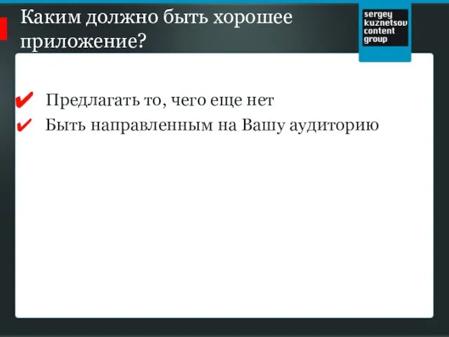 Каким должно быть хорошее приложение? Предлагать то, чего еще нет Быть направленным на Вашу аудиторию