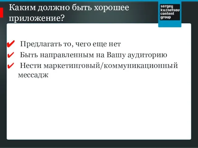 Каким должно быть хорошее приложение? Предлагать то, чего еще нет Быть направленным