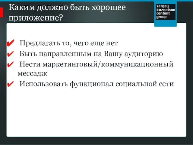 Каким должно быть хорошее приложение? Предлагать то, чего еще нет Быть направленным