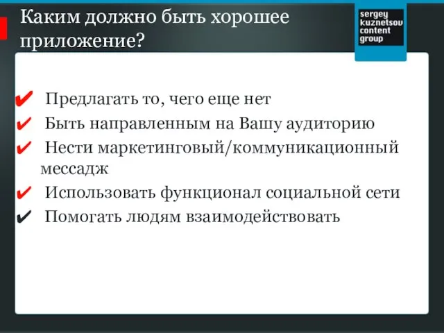 Каким должно быть хорошее приложение? Предлагать то, чего еще нет Быть направленным