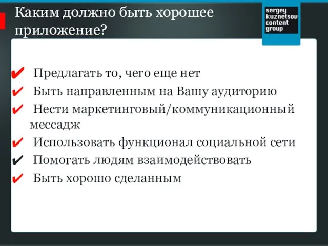 Каким должно быть хорошее приложение? Предлагать то, чего еще нет Быть направленным