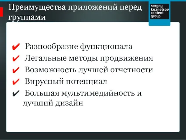 Преимущества приложений перед группами Разнообразие функционала Легальные методы продвижения Возможность лучшей отчетности