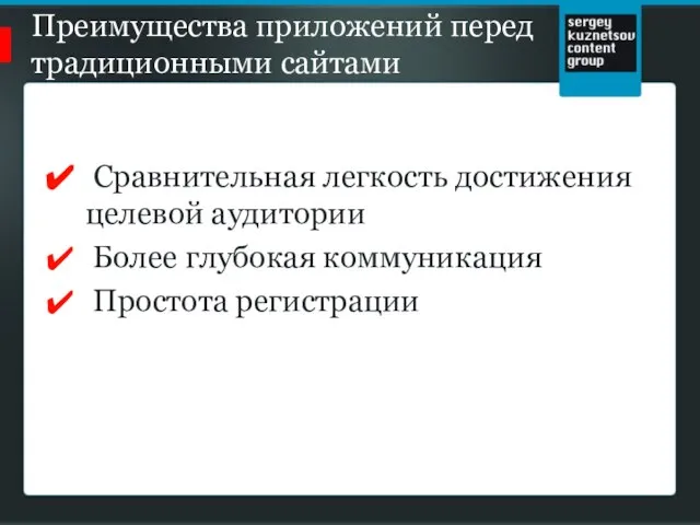 Преимущества приложений перед традиционными сайтами Сравнительная легкость достижения целевой аудитории Более глубокая коммуникация Простота регистрации