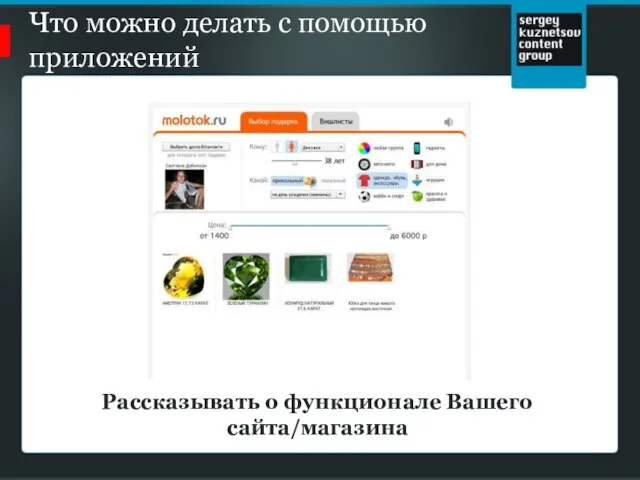 Что можно делать с помощью приложений Рассказывать о функционале Вашего сайта/магазина