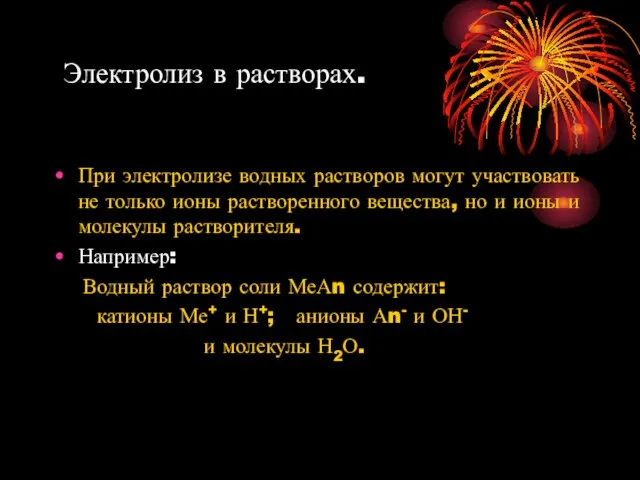 Электролиз в растворах. При электролизе водных растворов могут участвовать не только ионы