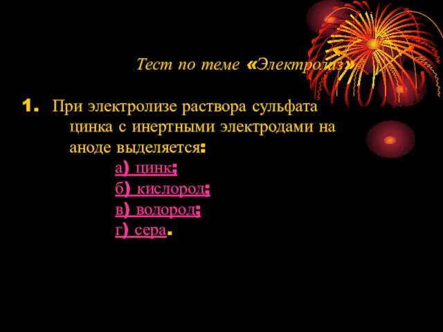 Тест по теме «Электролиз» При электролизе раствора сульфата цинка с инертными электродами