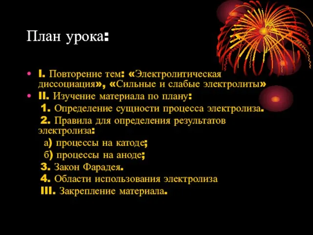 План урока: I. Повторение тем: «Электролитическая диссоциация», «Сильные и слабые электролиты» II.