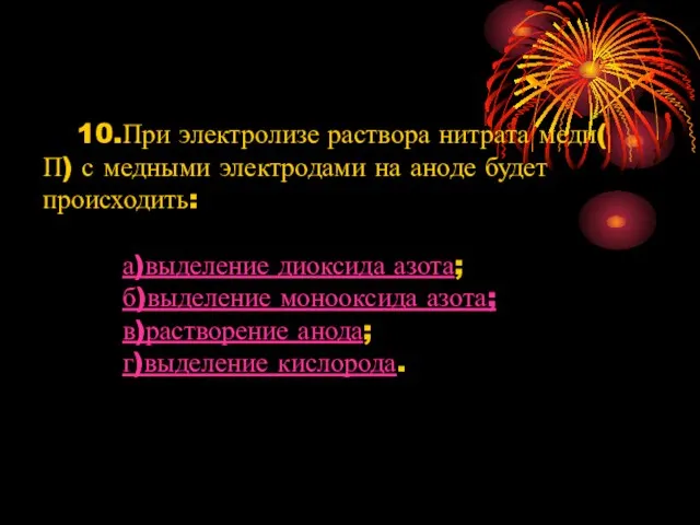 10.При электролизе раствора нитрата меди( П) с медными электродами на аноде будет