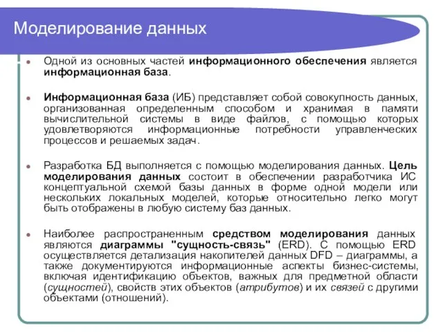 Моделирование данных Одной из основных частей информационного обеспечения является информационная база. Информационная