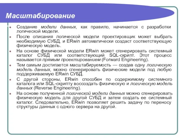 Масштабирование Создание модели данных, как правило, начинается с разработки логической модели. После