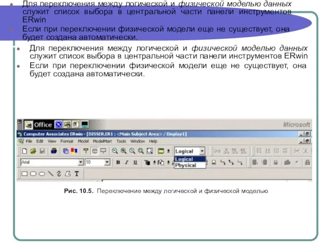 Для переключения между логической и физической моделью данных служит список выбора в