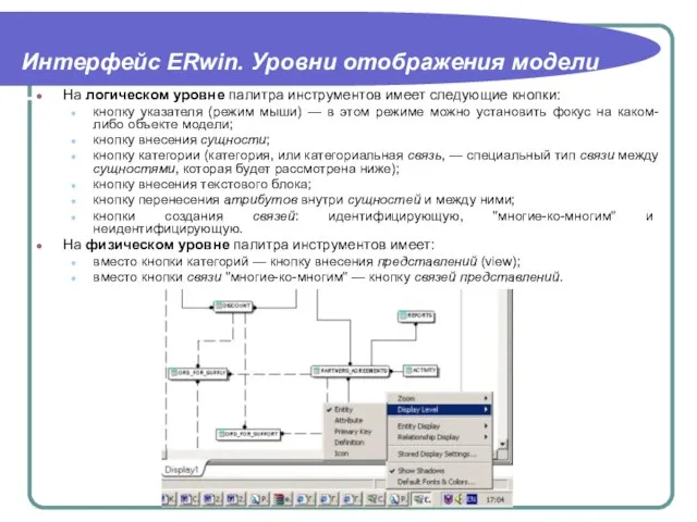 Интерфейс ERwin. Уровни отображения модели На логическом уровне палитра инструментов имеет следующие