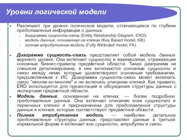 Уровни логической модели Различают три уровня логической модели, отличающихся по глубине представления