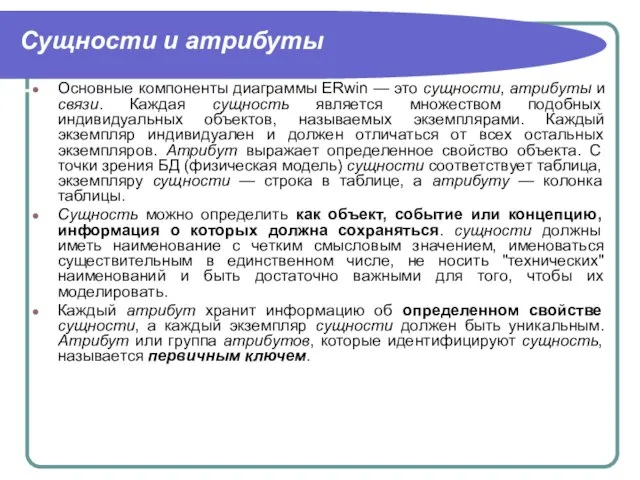 Сущности и атрибуты Основные компоненты диаграммы ERwin — это сущности, атрибуты и