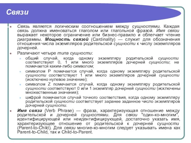 Связи Связь является логическим соотношением между сущностями. Каждая связь должна именоваться глаголом