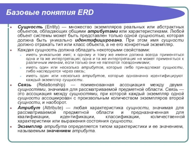 Базовые понятия ERD Сущность (Entity) — множество экземпляров реальных или абстрактных объектов,