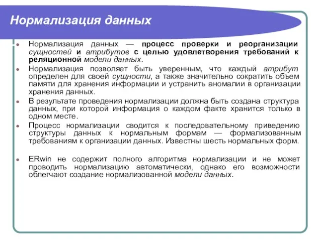 Нормализация данных Нормализация данных — процесс проверки и реорганизации сущностей и атрибутов