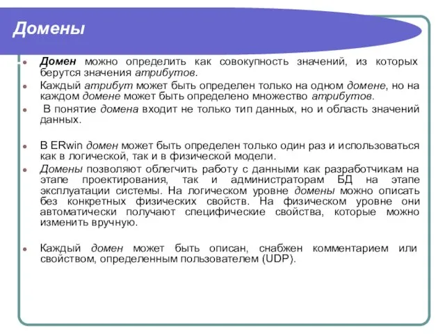 Домены Домен можно определить как совокупность значений, из которых берутся значения атрибутов.