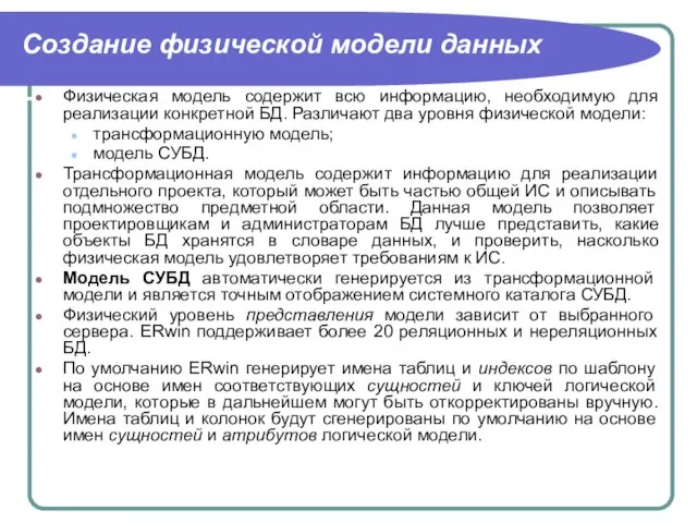 Создание физической модели данных Физическая модель содержит всю информацию, необходимую для реализации